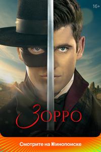 Зорро Зорро