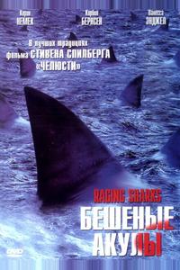 Бешеные акулы Бешеные акулы