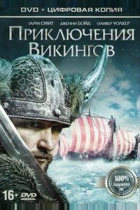 Приключения викингов Приключения викингов
