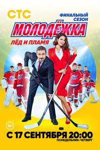 Молодёжка. Лёд и пламя Молодёжка. Лёд и пламя