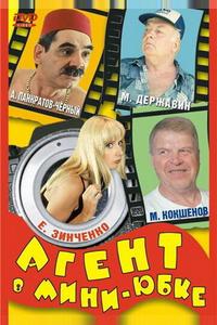 Агент в мини-юбке Агент в мини-юбке
