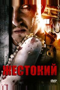 Жестокий Жестокий