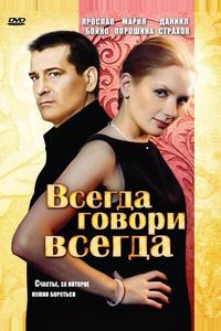 Всегда говори «всегда» Всегда говори «всегда»