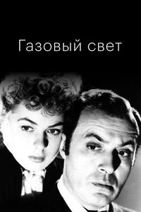 Газовый свет Газовый свет