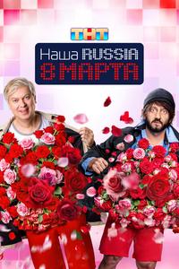 Наша Russia. 8 марта Наша Russia. 8 марта