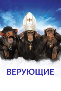 Верующие Верующие