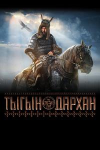 Тыгын Дархан Тыгын Дархан