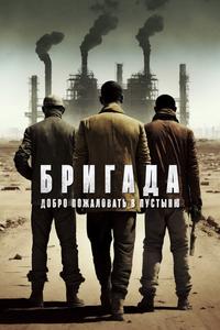 Бригада: Добро пожаловать в пустыню Бригада: Добро пожаловать в пустыню