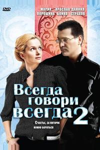 Всегда говори «всегда» 2 Всегда говори «всегда» 2