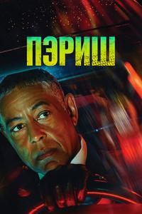 Пэриш Пэриш