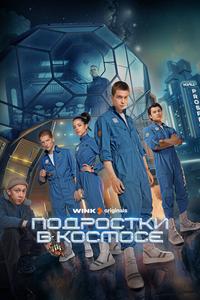 Подростки в космосе Подростки в космосе