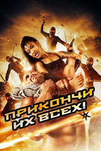 Убей их всех! Убей их всех!