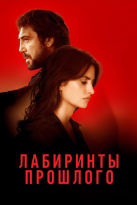 Лабиринты прошлого Лабиринты прошлого