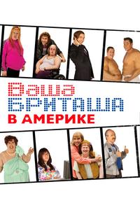 Ваша Бриташа в Америке Ваша Бриташа в Америке