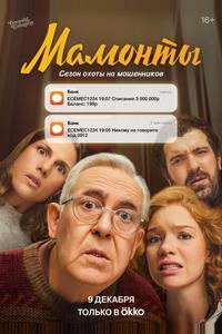 Мамонты Мамонты
