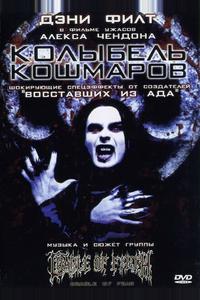 Колыбель кошмаров