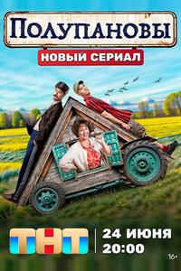 Полупановы Полупановы