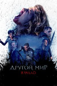 Другой мир. Начало Другой мир. Начало