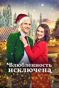 Влюбленность исключена Влюбленность исключена