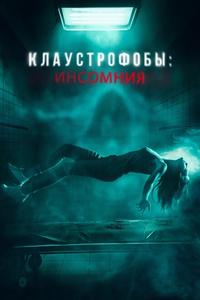 Клаустрофобы: Инсомния Клаустрофобы: Инсомния