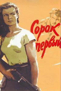 Сорок первый Сорок первый