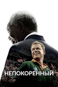 Непокоренный Непокоренный