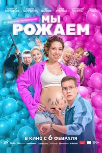 Мы рожаем! Мы рожаем!