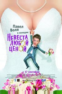 Невеста любой ценой Невеста любой ценой