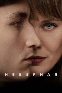 Неверная Неверная