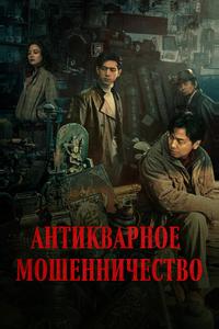 Антикварное мошенничество Антикварное мошенничество