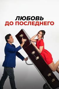 Любовь до последнего Любовь до последнего