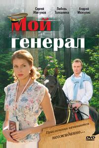 Мой генерал Мой генерал