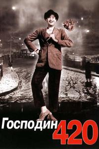 Господин 420 Господин 420
