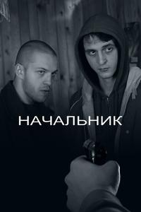 Начальник Начальник