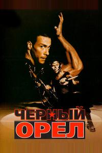 Черный орел Черный орел