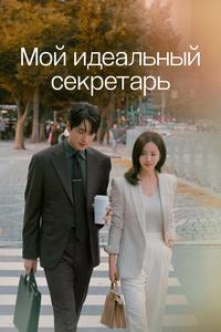 Мой идеальный секретарь Мой идеальный секретарь