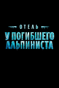 Отель «У погибшего альпиниста» Отель «У погибшего альпиниста»