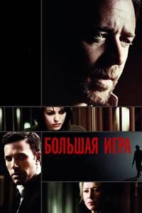 Большая игра Большая игра