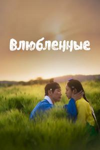 Влюблённые Влюблённые