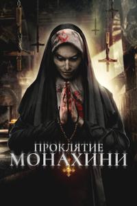 Проклятье монахини Проклятье монахини