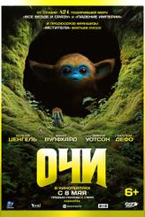 Очи