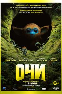 Очи Очи