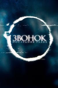 Звонок. Последняя глава Звонок. Последняя глава