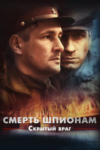 Смерть шпионам. Скрытый враг Смерть шпионам. Скрытый враг