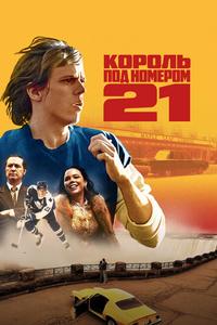 Король под номером 21 Король под номером 21