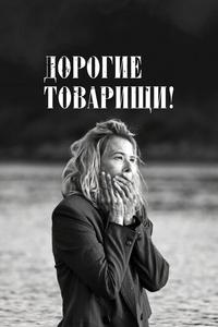 Дорогие товарищи! Дорогие товарищи!