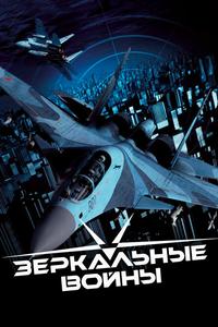 Зеркальные войны: Отражение первое Зеркальные войны: Отражение первое