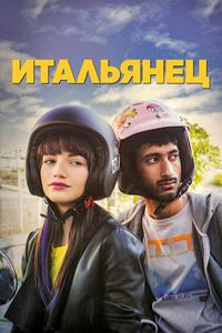 Итальянец Итальянец