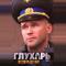 Глухарь. Возвращение