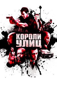 Короли улиц Короли улиц